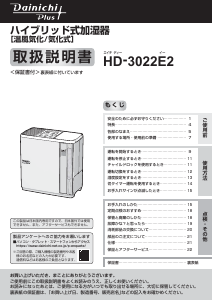 説明書 ダイニチ HD-3022E2 加湿器