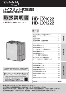 説明書 ダイニチ HD-LX1222 加湿器