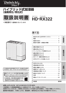 説明書 ダイニチ HD-RX322 加湿器