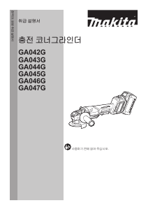 사용 설명서 마끼다 GA044G 앵글 그라인더