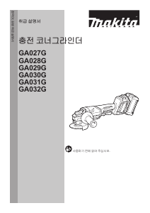 사용 설명서 마끼다 GA027G 앵글 그라인더