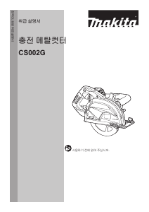 사용 설명서 마끼다 CS002G 둥근 톱