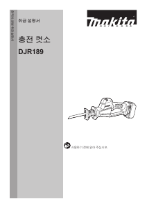 사용 설명서 마끼다 DJR189 왕복톱