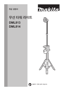 사용 설명서 마끼다 DML814 램프