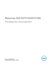 Руководство Dell S2721Q ЖК монитор