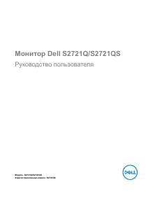 Руководство Dell S2721QS ЖК монитор