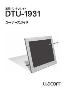 説明書 ワコム DTU-1931 ペンタブレット