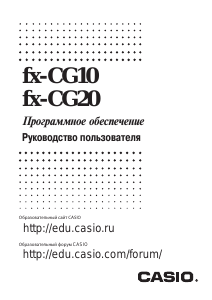Руководство Casio FX-CG20 Slim Графический калькулятор