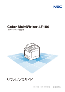 説明書 日本電気 PR-L4F150 Color MultiWriter 多機能プリンター