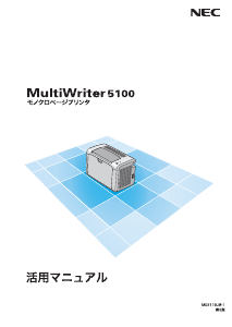 説明書 日本電気 PR-L5100 MultiWriter プリンター