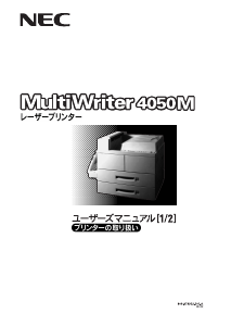 説明書 日本電気 PR-L4050M MultiWriter プリンター
