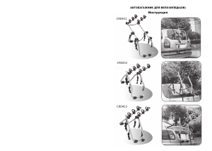 Руководство Cycledesign CR0451 Устройство для перевозки велосипедов