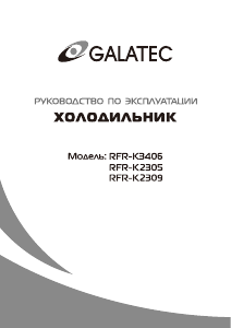 Руководство Galatec RFR-K2309 Холодильник с морозильной камерой