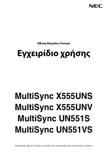 Εγχειρίδιο NEC MultiSync UN551VS Οθόνη LCD