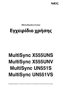 Εγχειρίδιο NEC MultiSync X555UNV Οθόνη LCD