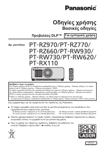 Εγχειρίδιο Panasonic PT-RW930 Προβολέας