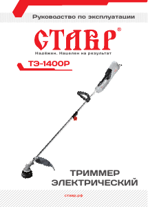 Руководство Ставр ТЭ-1400Р Триммер для газона