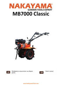 Εγχειρίδιο Nakayama MB7005 Classic Καλλιεργητής