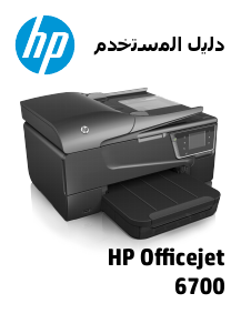 كتيب HP OfficeJet 6700 Premium معدة طبخ متعددة الوظائف