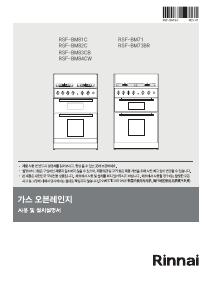 사용 설명서 린나이 RSF-BM84CW 스탠딩오븐