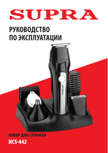 Руководство Supra HCS-442 Машинка для стрижки волос