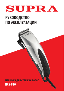 Руководство Supra HCS-820 Машинка для стрижки волос