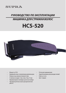 Руководство Supra HCS-520 Машинка для стрижки волос