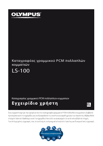 Εγχειρίδιο Olympus LS-100 Φορητοί εγγραφέας