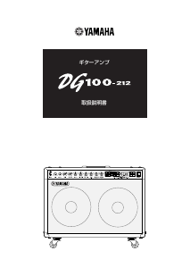 説明書 ヤマハ DG100-212 ギターアンプ