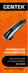 Руководство Centek CT-2123 Машинка для стрижки волос