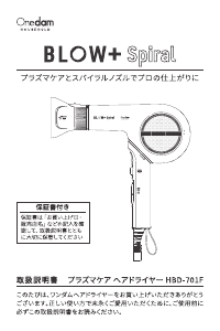 説明書 ワンダム HBD-701F Blow+Spiral ヘアドライヤー