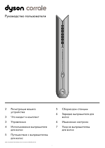 Руководство Dyson HS00 Corrale Выпрямитель волос