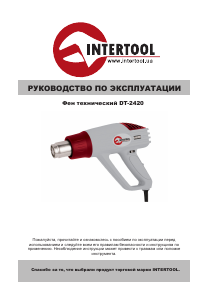 Руководство Intertool DT-2420 Промышленный фен