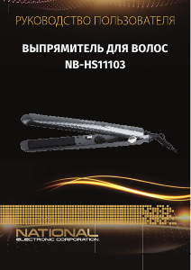 Руководство National NB-HS11103 Выпрямитель волос