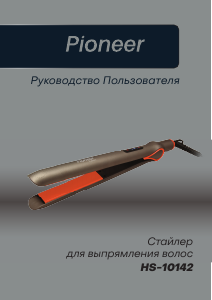 Руководство Pioneer HS-10142 Выпрямитель волос