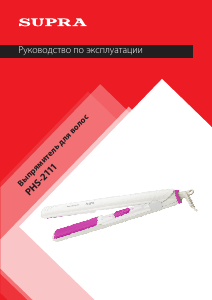 Руководство Supra PHS-2111 Выпрямитель волос