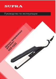Руководство Supra HSS-1222 Выпрямитель волос