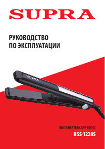 Руководство Supra HSS-1228S Выпрямитель волос