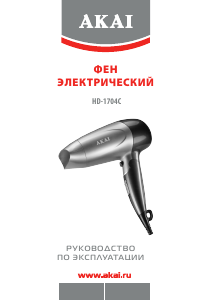 Руководство Akai HD-1704C Фен