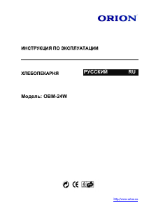 Руководство Orion OBM-24W Хлебопечка