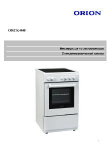Руководство Orion ORCK-040 Кухонная плита