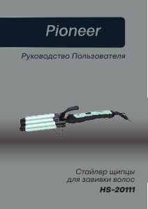 Руководство Pioneer HS-20111 Стайлер для волос