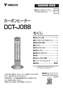 説明書 山善 DCT-J068 ヒーター