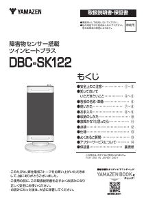 説明書 山善 DBC-SK122 ヒーター