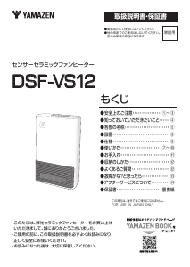 説明書 山善 DSF-VS12 ヒーター