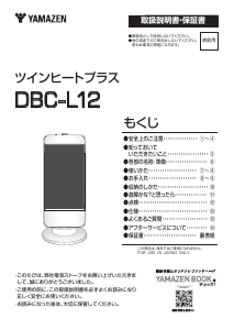 説明書 山善 DBC-L12 ヒーター
