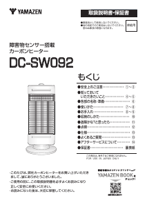 説明書 山善 DC-SW092 ヒーター