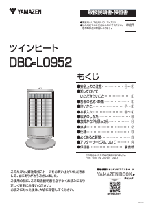 説明書 山善 DBC-L0952 ヒーター