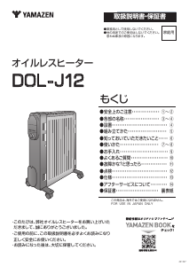 説明書 山善 DOL-J12 ヒーター