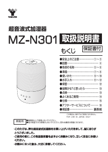 説明書 山善 MZ-N301 加湿器